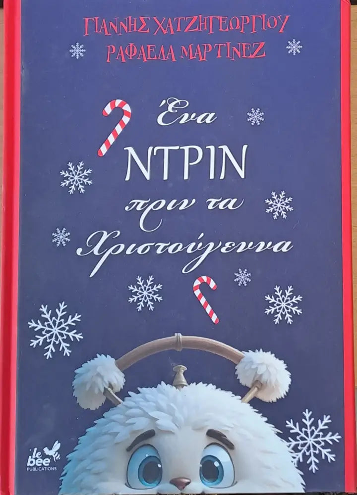 Ένα Ντριν πριν τα Χριστούγεννα (Един Звънчо преди Коледа) - Книги