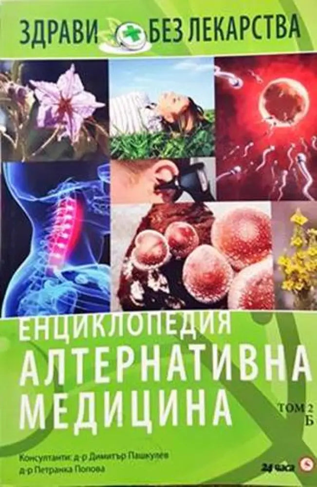 Енциклопедия Алтернативна медицина - Книги