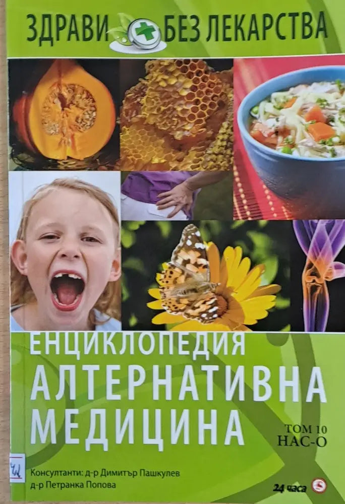 Енциклопедия Алтернативна медицина том 10 НАС-О - Книги