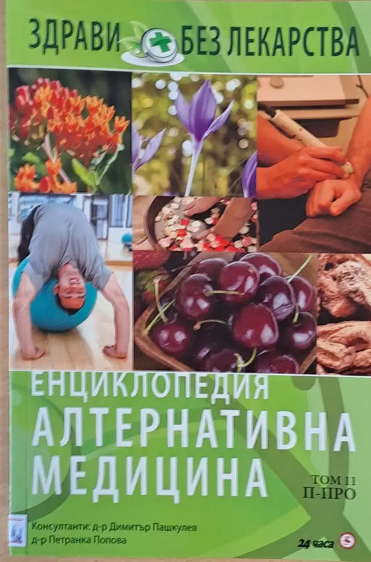 Енциклопедия Алтернативна медицина том 11 П-ПРО - Книги