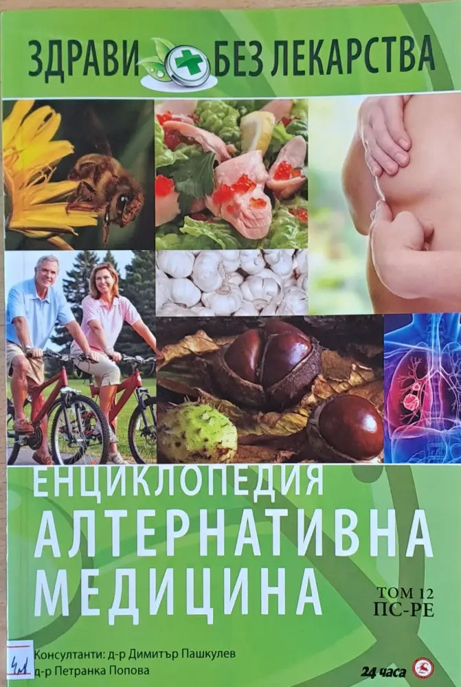 Енциклопедия Алтернативна медицина том 12 ПС-РЕ - Книги