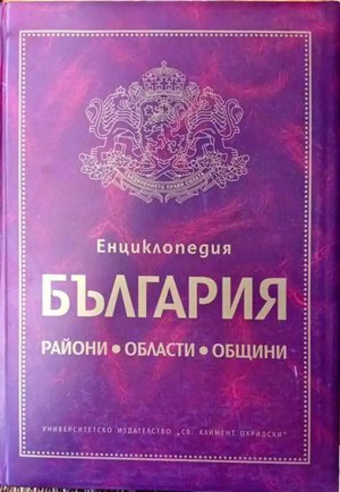 Енциклопедия ’България’. Райони области общини - Книги