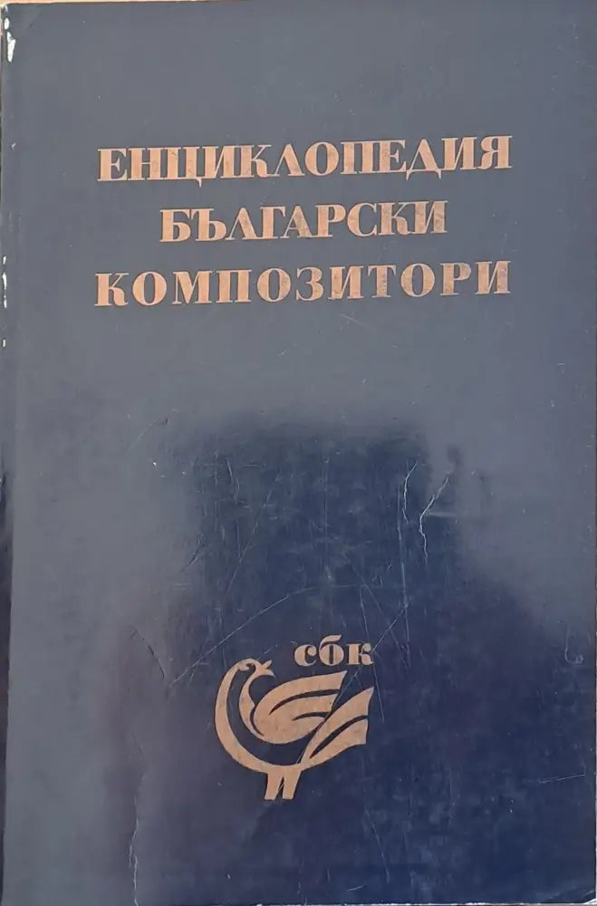 Енциклопедия Български композитори - Книги