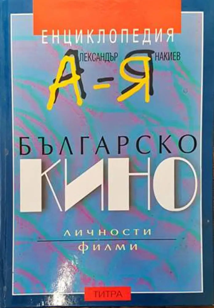 Енциклопедия българско кино А-Я - Книги
