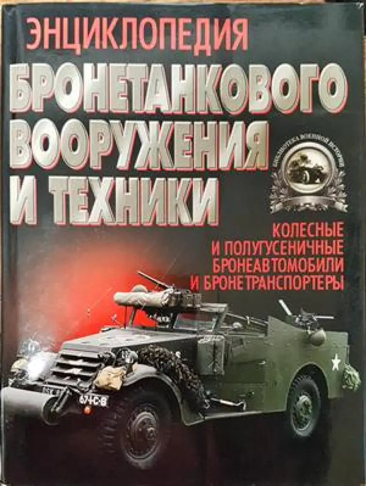 Энциклопедия бронетанкового вооружения и техники - Книги