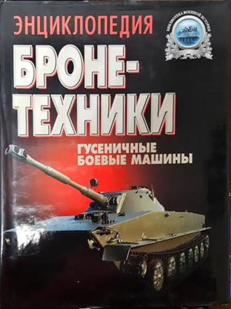 Энциклопедия бронетехники - Книги