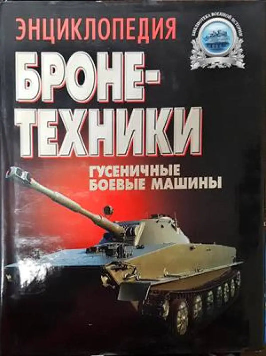 Энциклопедия бронетехники - Книги