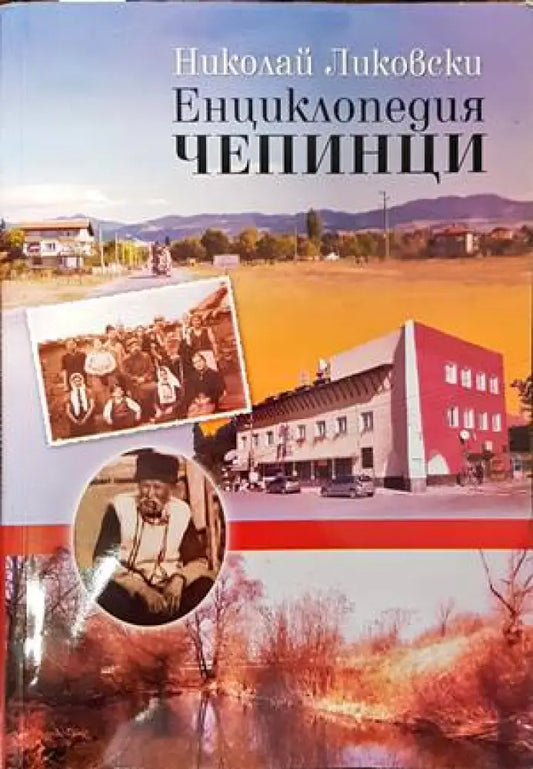 Енциклопедия ’Чепинци’ - Книги