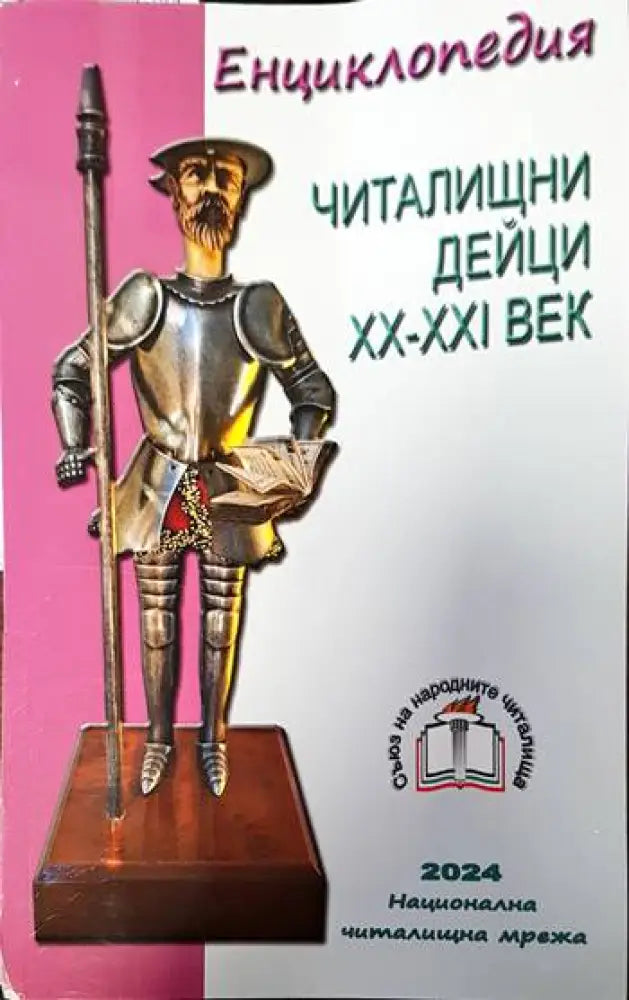 Енциклопедия. Читалищни дейци ХХ-ХХІ век - Книги