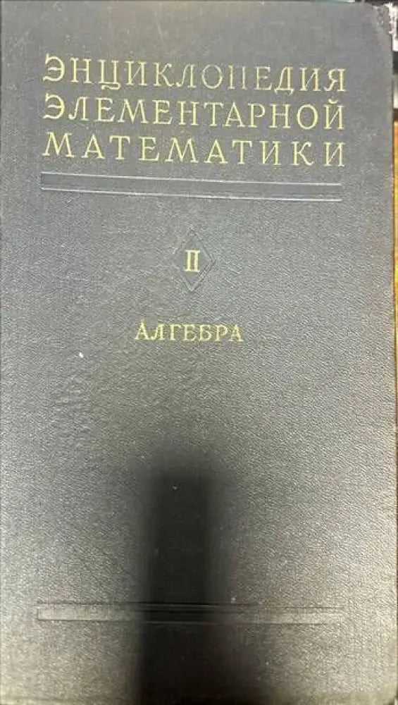 Энциклопедия элементарной математики. Книга 2: Алгебра - Книги