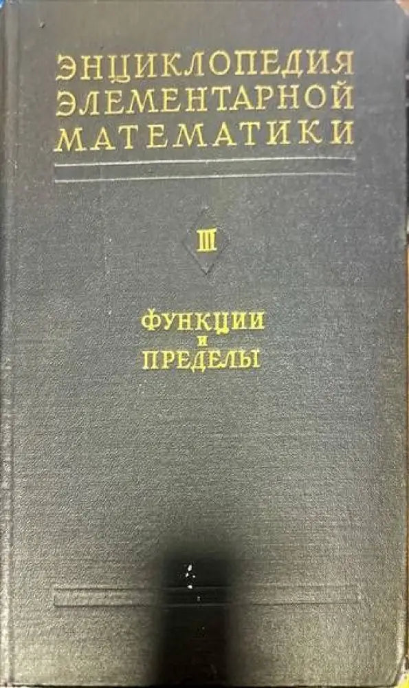 Энциклопедия элементарной математики. Книга 3: Функции и пределы - Книги