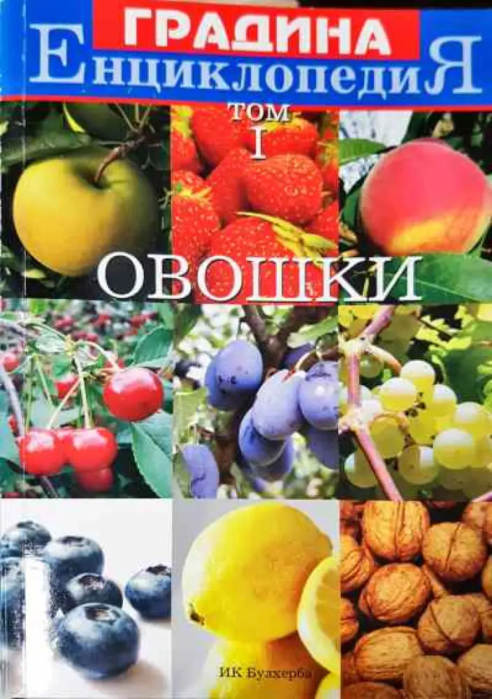 Енциклопедия градина. Том 1: Овошки - Книги