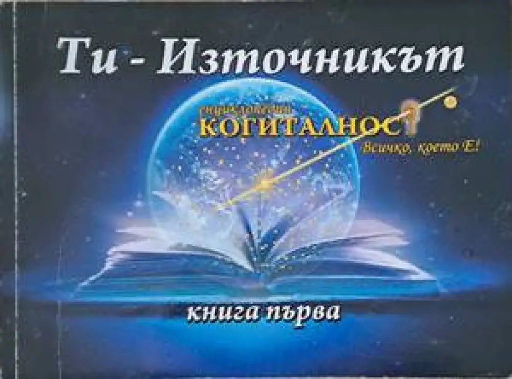 Енциклопедия ’Когиталност’. Книга 1- 2: Ти - източникът Ти-проявлението - Книги