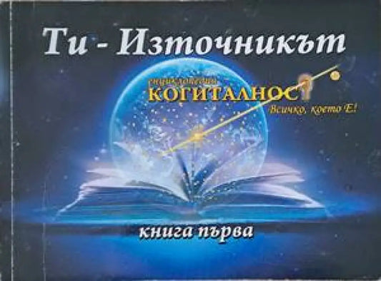 Енциклопедия ’Когиталност’. Книга 1- 2: Ти - източникът Ти-проявлението - Книги