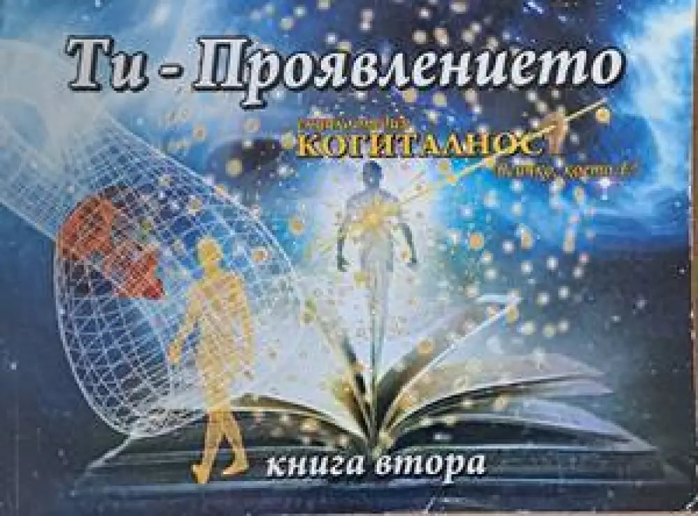 Енциклопедия ’Когиталност’. Книга 1- 2: Ти - източникът Ти-проявлението - Книги