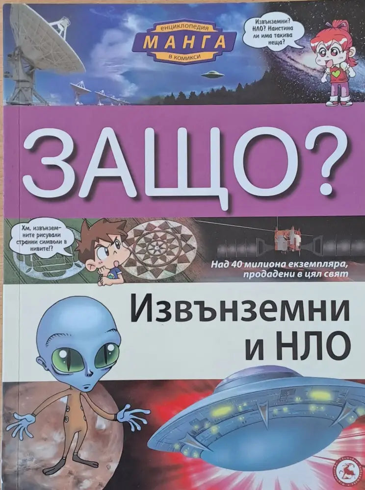 Енциклопедия Манга в комикси: Защо? Извънземни и НЛО - Книги