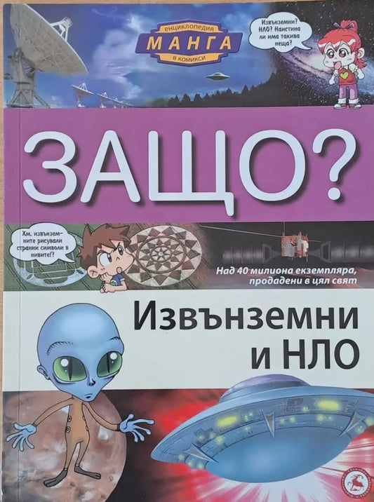 Енциклопедия Манга в комикси: Защо? Извънземни и НЛО - Книги
