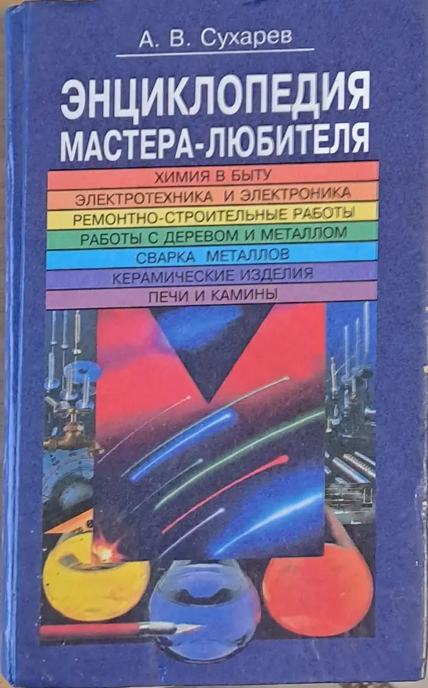 Энциклопедия мастера - любителя - Книги