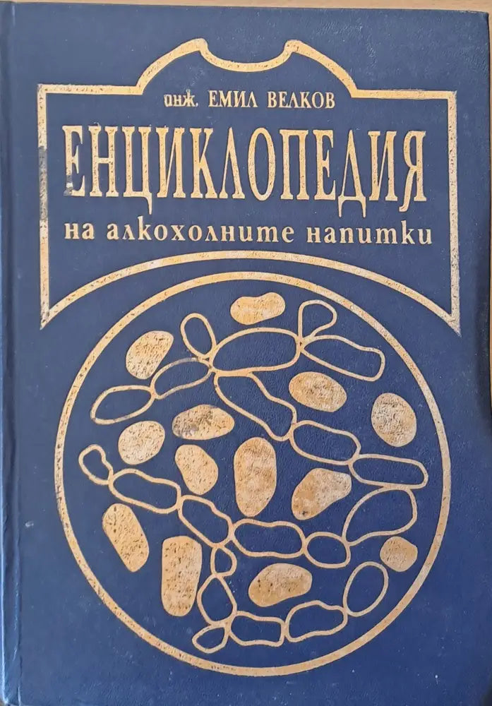 Енциклопедия на алкохолните напитки - Книги