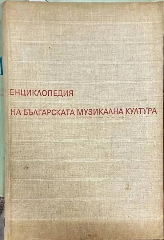 Енциклопедия на българската музикална култура - Книги