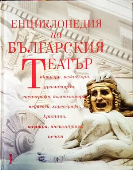 Енциклопедия на българския театър - Книги