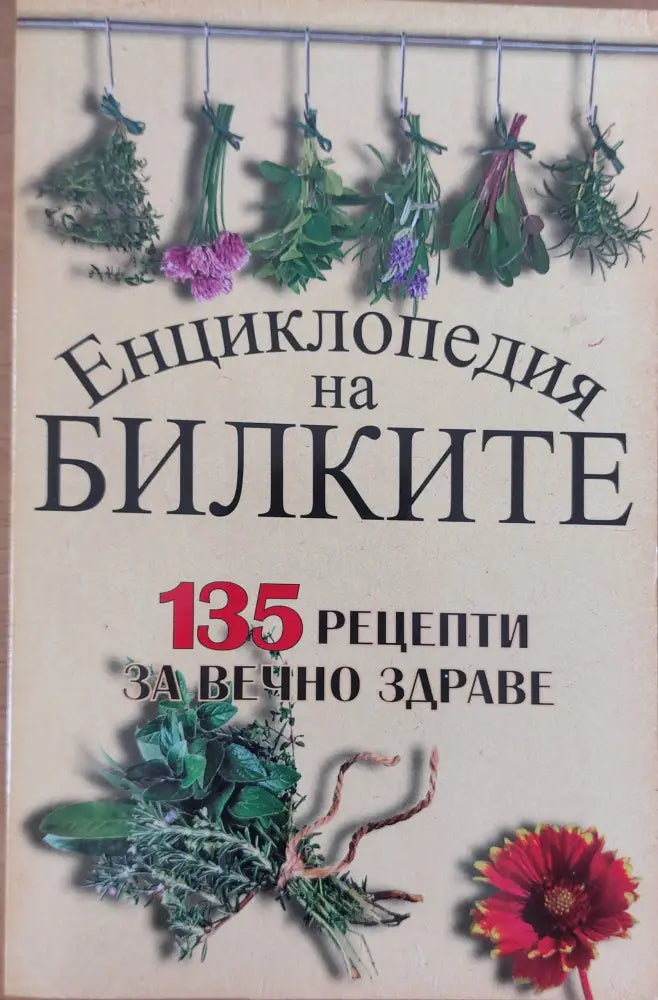 Енциклопедия на билките 135 рецепти за вечно здраве - Книги