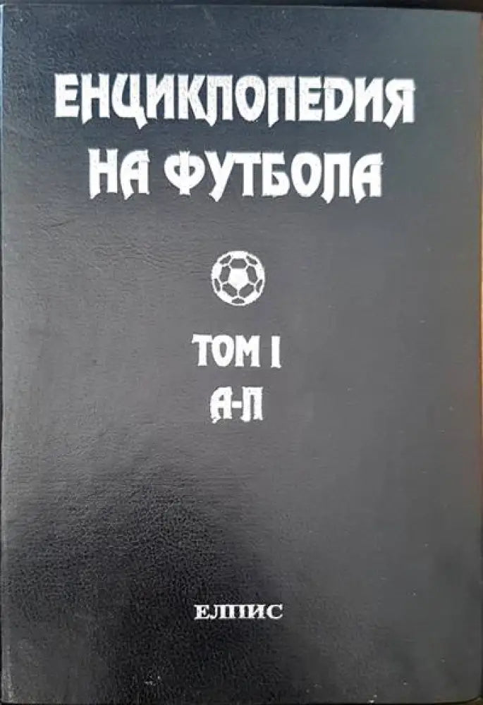 Енциклопедия на футбола. Том 1 - Книги