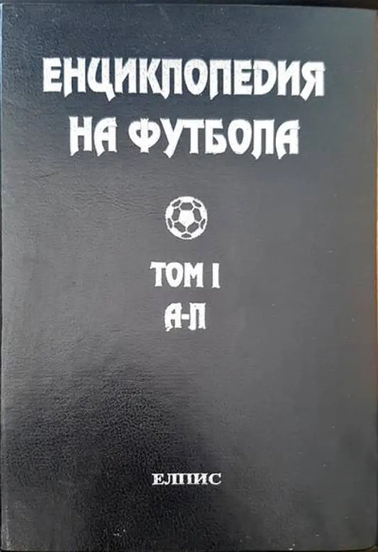 Енциклопедия на футбола. Том 1 - Книги