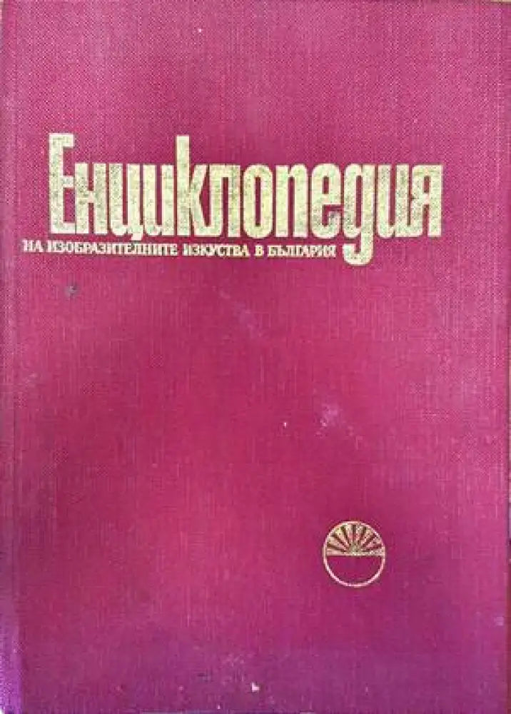 Енциклопедия на изобразителните изкуства в България. Том 1: А-Л - Книги