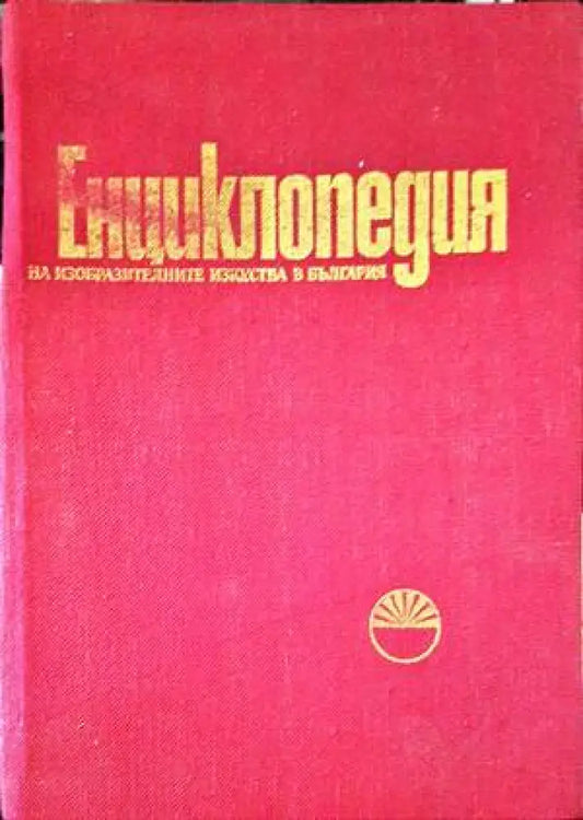 Енциклопедия на изобразителните изкуства в България. Том 1 и 2 - Книги