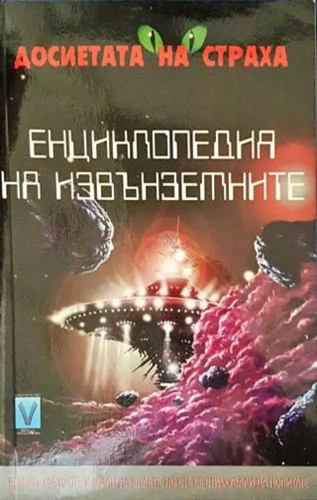 Енциклопедия на извънземните - Книги
