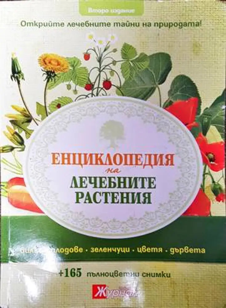 Енциклопедия на лечебните растения - Книги
