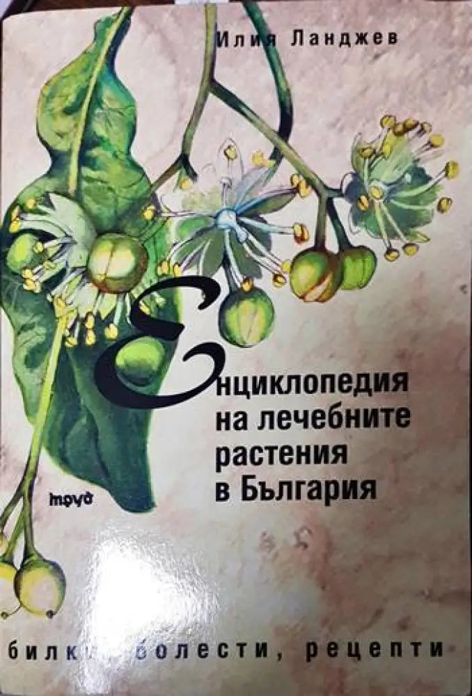 Енциклопедия на лечебните растения в България - Книги