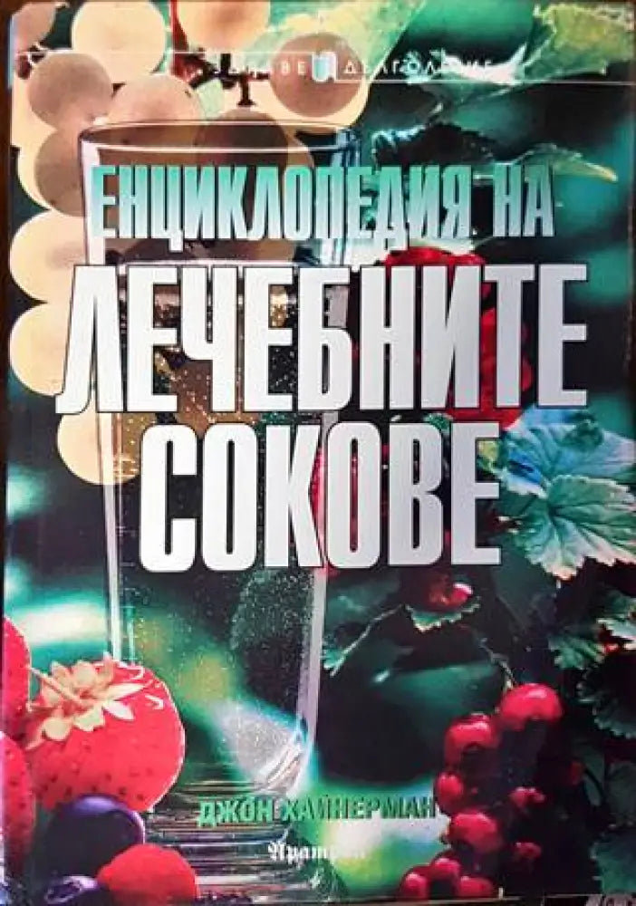 Енциклопедия на лечебните сокове - Книги