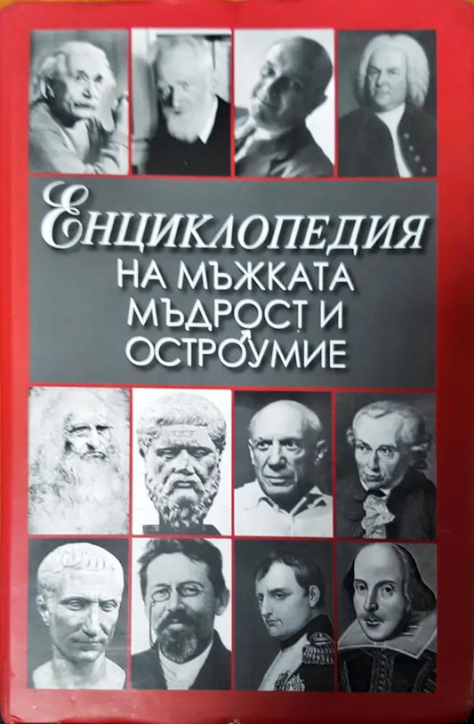 Енциклопедия на мъжката мъдрост и остроумие - Книги