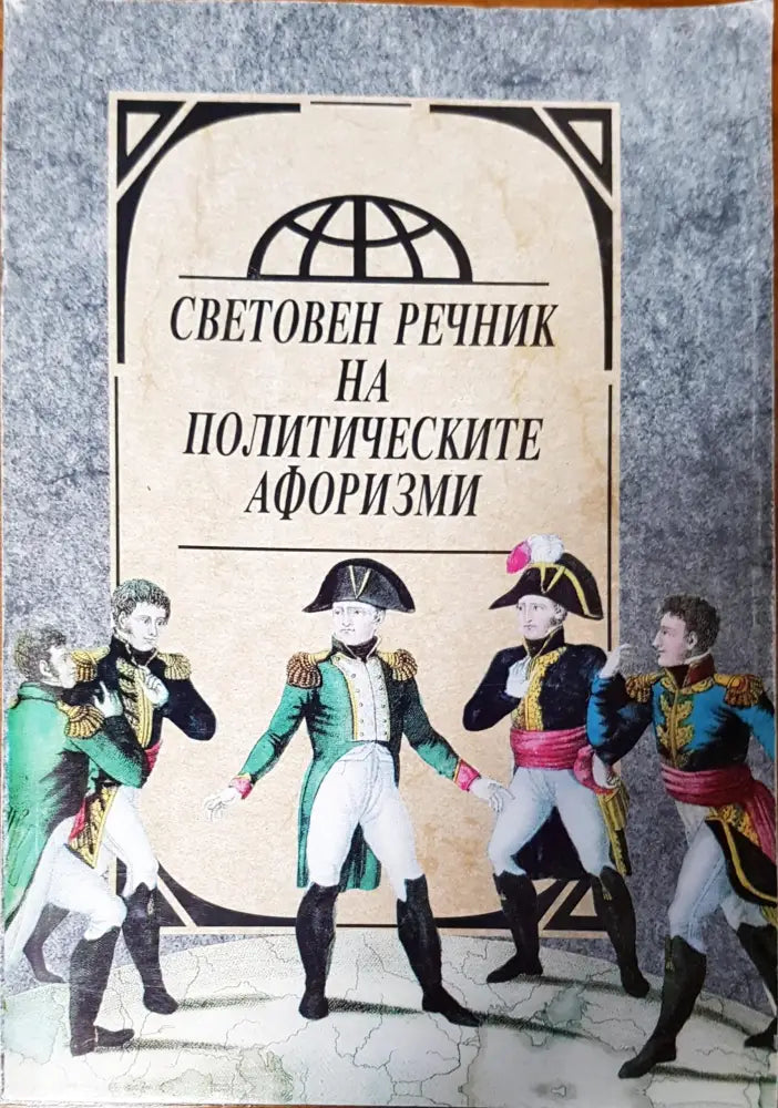 Енциклопедия на мъжката мъдрост и остроумие - Книги