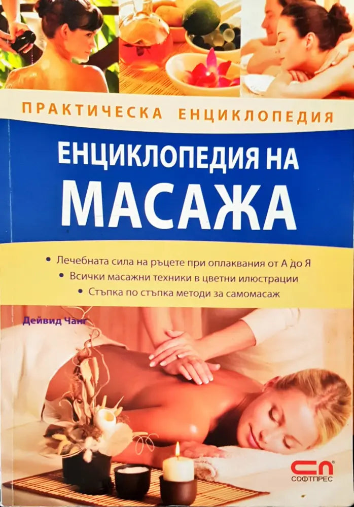 Енциклопедия на масажа (871) - Книга