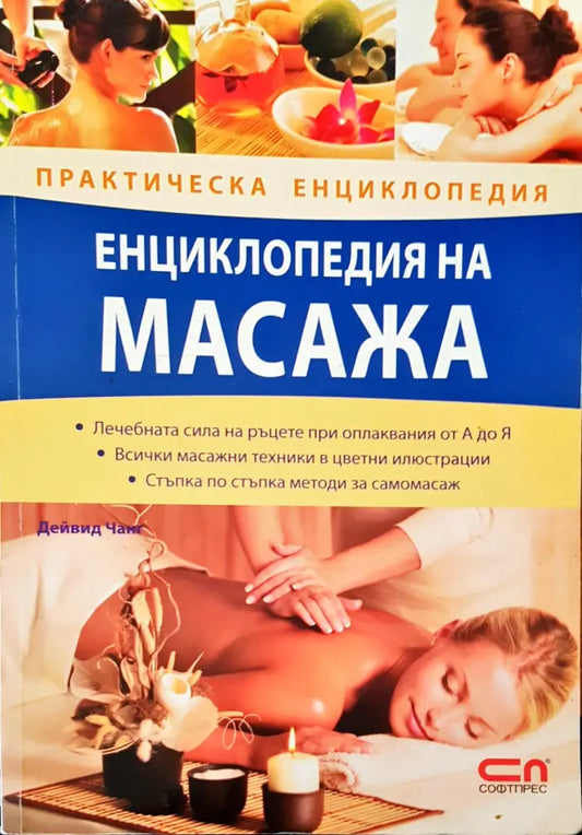 Енциклопедия на масажа (871) - Книга