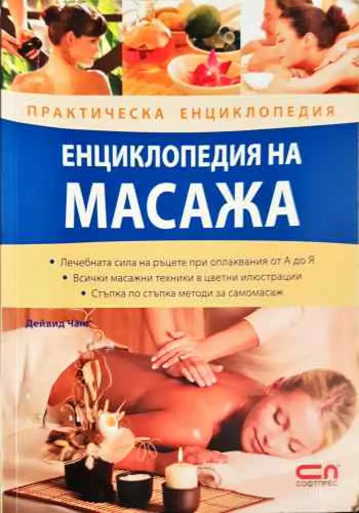 Енциклопедия на масажа - Книги