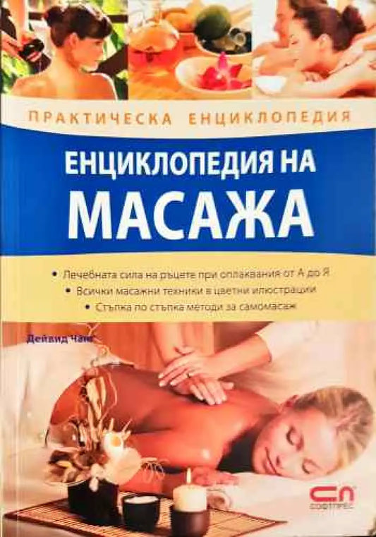 Енциклопедия на масажа - Книги