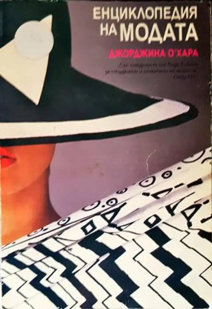 Енциклопедия на модата - Книги