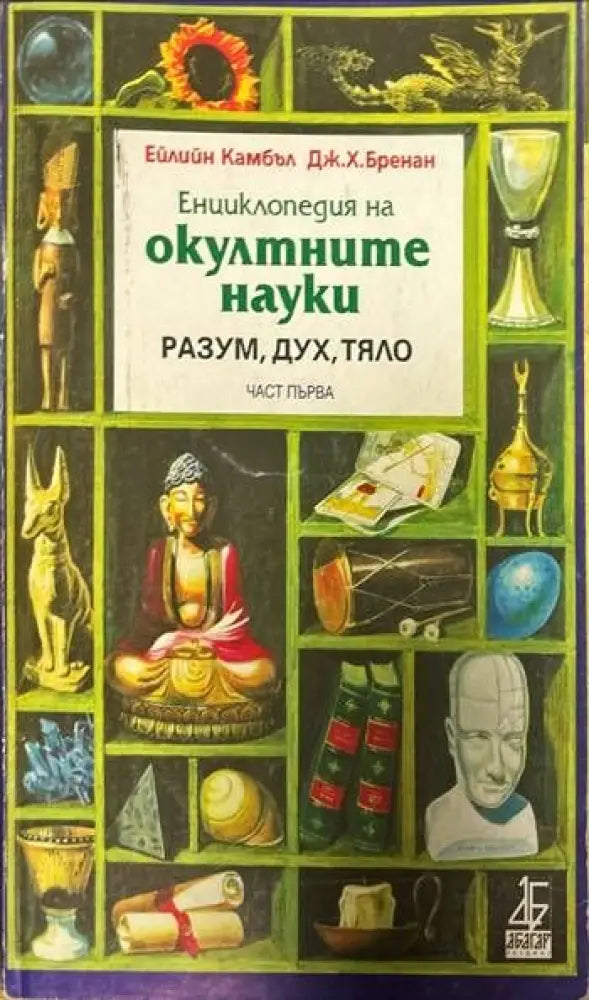 Енциклопедия на окултните науки. Част 1: Разум дух тяло - Книги