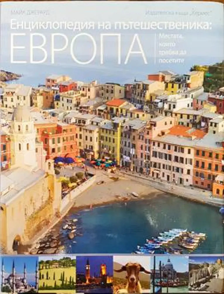 Енциклопедия на пътешественика: Европа - Книги