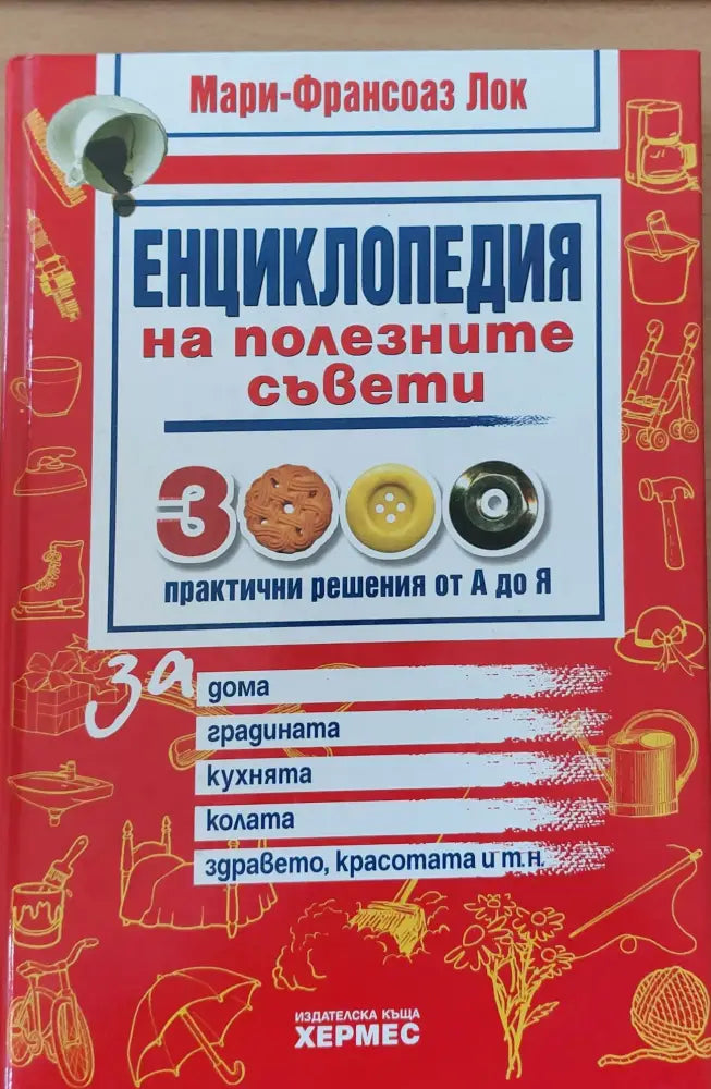 Енциклопедия на полезните съвети - Книги