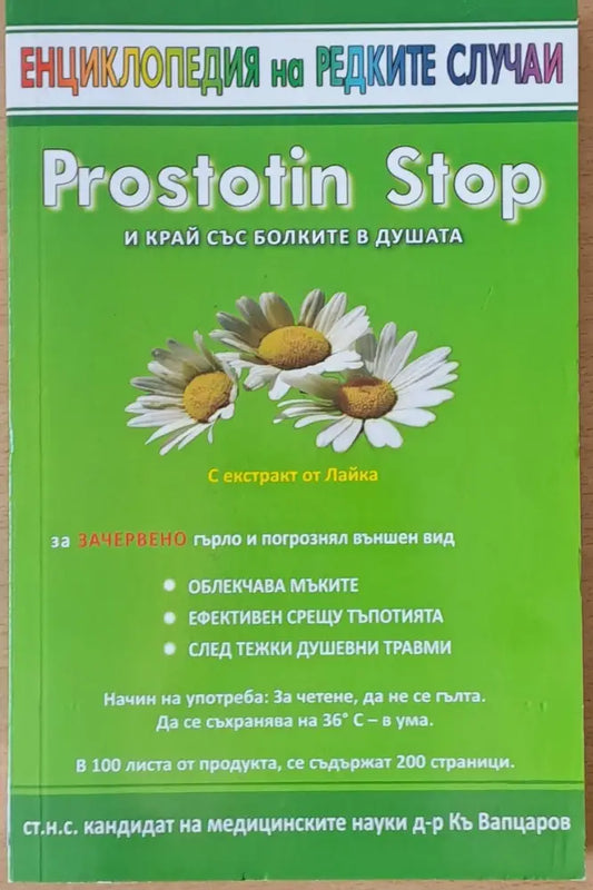 Енциклопедия на редките случаи. Простотин Stop - Книги