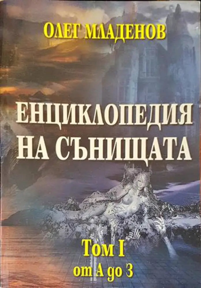 Енциклопедия на сънищата. Том 1: А-З - Книги