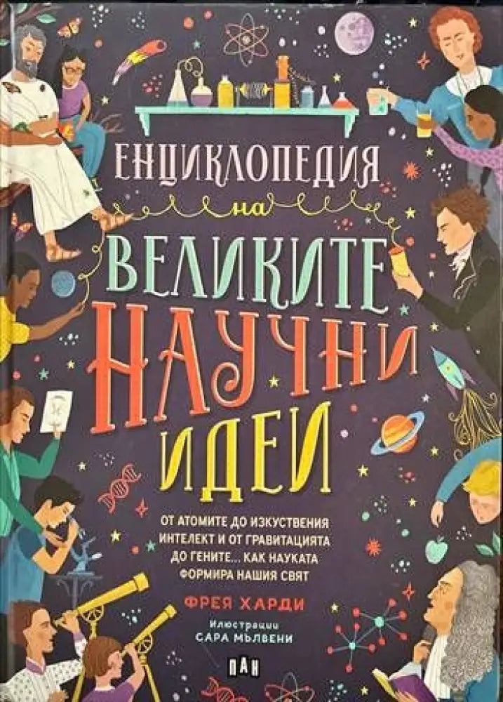 Енциклопедия на великите научни идеи - Книги