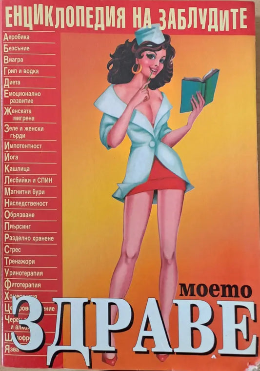 Енциклопедия на заблудите. Моето здраве - Книги