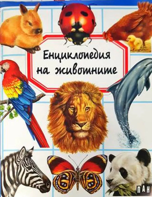 Енциклопедия на животните (533) - Книга
