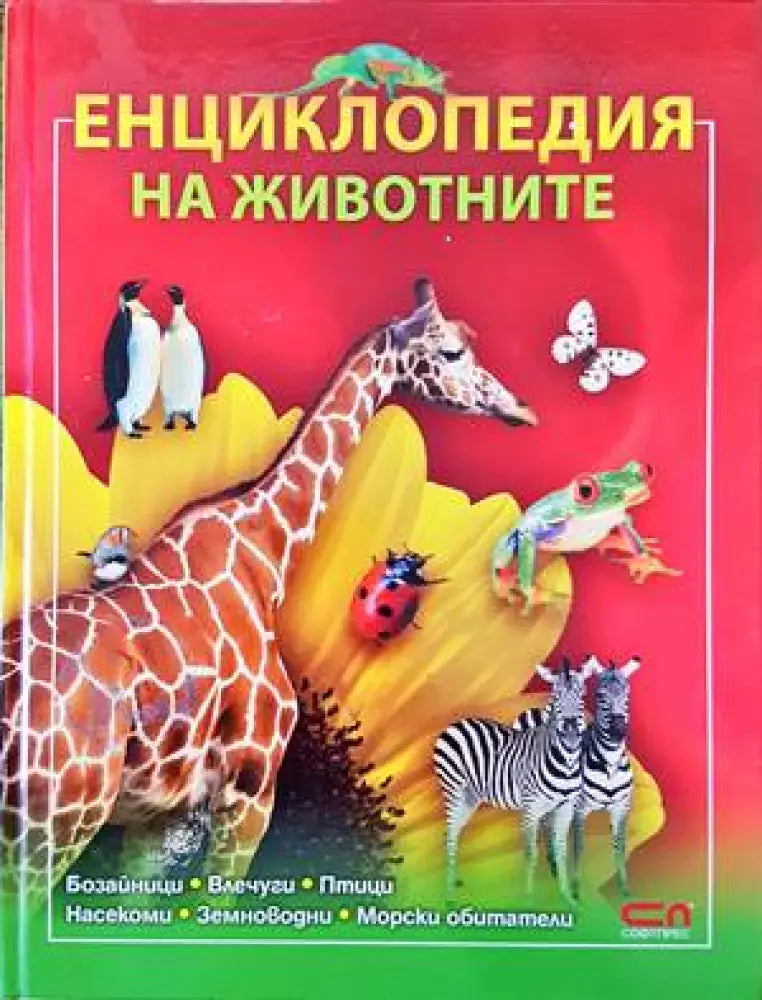 Енциклопедия на животните - Книги